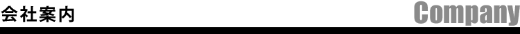 会社案内