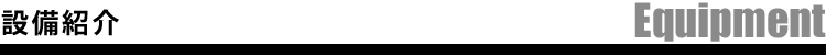 設備紹介