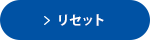 リセット