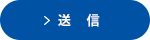 送信