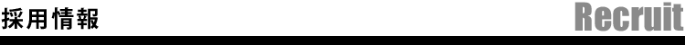 採用情報